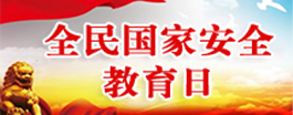 全民國家安全教育日